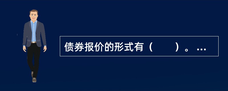 债券报价的形式有（　　）。 多题库-证券从业资格学习QQ群：782812724<br />Ⅰ 净价报价Ⅱ 价差报价 <br />Ⅲ 级差报价Ⅳ 全价报价