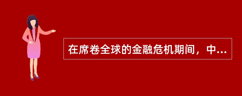 在席卷全球的金融危机期间，中央银行为了对抗经济衰退，刺激国民经济增长，不应该采取的措施是（　　）。