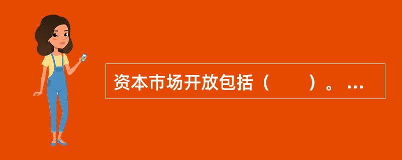 资本市场开放包括（　　）。 <br />Ⅰ 服务性开放Ⅱ 投资性开放 <br />Ⅲ 投机性开放Ⅳ 机构投资者开放