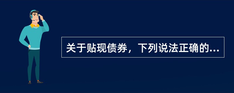 关于贴现债券，下列说法正确的是（　　）。<br />Ⅰ．在票面上不规定利率<br />Ⅱ．属于折价方式发行的债券<br />Ⅲ．在发行时将利息预先扣除<br