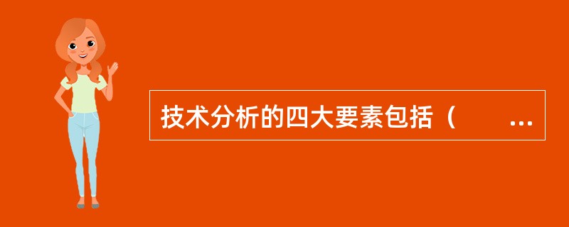 技术分析的四大要素包括（　　）。 <br />Ⅰ 成交量Ⅱ 价格 <br />Ⅲ 供求量Ⅳ 时间