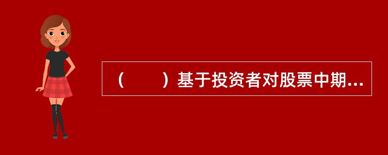 （　　）基于投资者对股票中期的反应不足和保守心理，在投资行为上表现为购买过去几个月表现好的股票而卖出过去几个月表现差的股票。