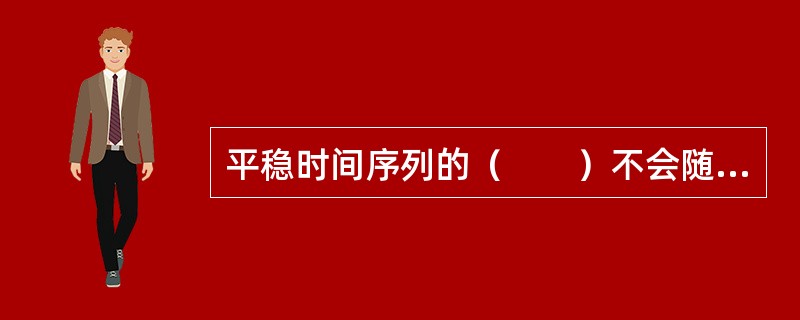 平稳时间序列的（　　）不会随着时间的变化而变化。 <br />Ⅰ 数值Ⅱ 均值 <br />Ⅲ 方差Ⅳ 协方差