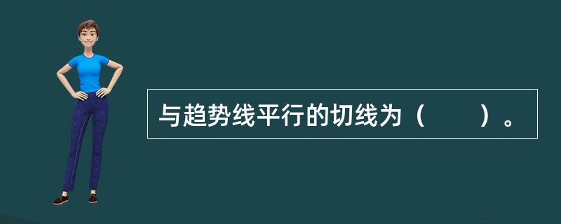 与趋势线平行的切线为（　　）。
