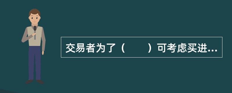 交易者为了（　　）可考虑买进看涨期权。 <br />I 获取权利金价差收益Ⅱ 博取杠杆收益 <br />Ⅲ保护已持有的期货多头头寸Ⅳ  锁定购货成本进行多头套期保值