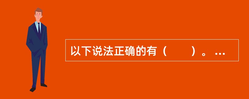 以下说法正确的有（　　）。 <br />Ⅰ 我国统计部门公布的失业率为城镇登记失业率和农村登记失业率 <br />Ⅱ 工业增加值率是指一定时期内工业增加值占GDP的比重 <