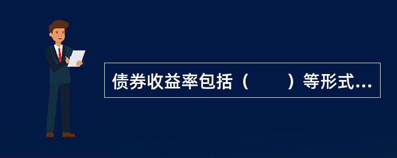 债券收益率包括（　　）等形式。 <br />Ⅰ 当期收益率 <br />Ⅱ 到期收益率 <br />Ⅲ 持有期收益率 <br />Ⅳ 赎回收益率
