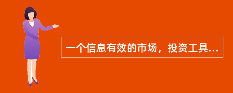 一个信息有效的市场，投资工具的价格应当能够反映所有可获得的信息，包括（　　）。 <br />Ⅰ 基本面信息Ⅱ 价格信息 <br />Ⅲ 风险信息Ⅳ 信用信息