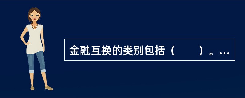 金融互换的类别包括（　　）。 <br />Ⅰ 货币互换<br />Ⅱ 利率互换 <br />Ⅲ 股权互换<br />Ⅳ 信用违约互换