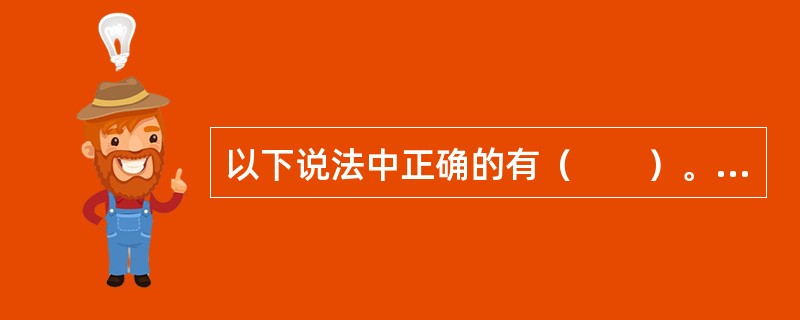 以下说法中正确的有（　　）。 <br />Ⅰ 外汇储备是一国对外债权的总和 <br />Ⅱ 外汇储备的变动是由国际收支发生差额引起的 <br />Ⅲ 扩大外汇储备会