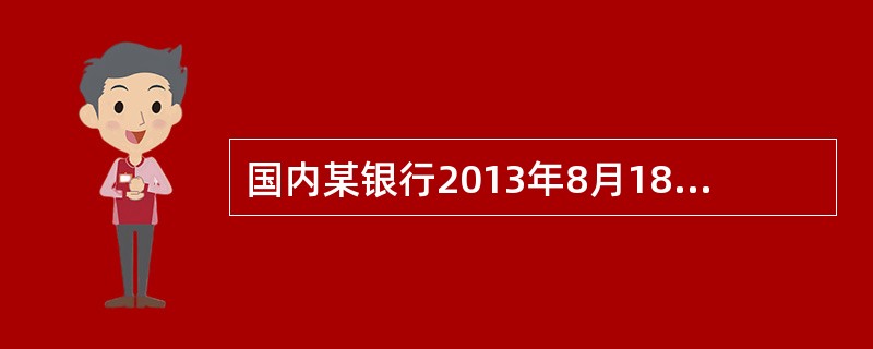 国内某银行2013年8月18日向某公司发放贷款100万元，贷款期限为1年，假定月利率为4．5‰。，该公司在2014年8月18日按期偿还贷款时应付利息为（  ）元。