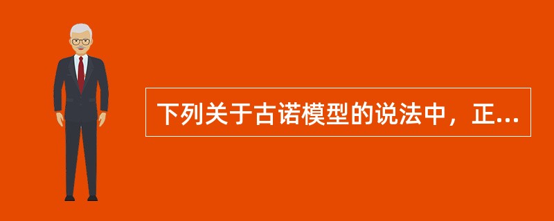 下列关于古诺模型的说法中，正确的有（　　）。 <br />Ⅰ 古诺模型又称古诺双寡头模型或双寡头模型 <br />Ⅱ 古诺模型是由法国经济学家古诺于1938年提出的 <b