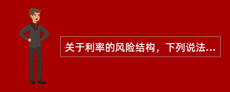 关于利率的风险结构，下列说法正确的有（　　）。 <br />Ⅰ 不同发行人发行的相同期限和票面利率的债券，其债券收益率通常不同 <br />Ⅱ 实践中，通常采用信用评级来确定不