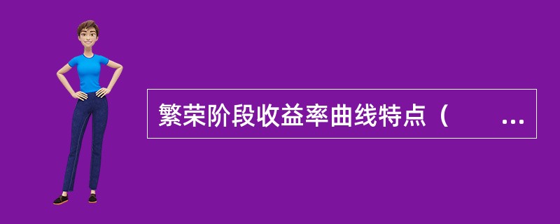 繁荣阶段收益率曲线特点（　　）。