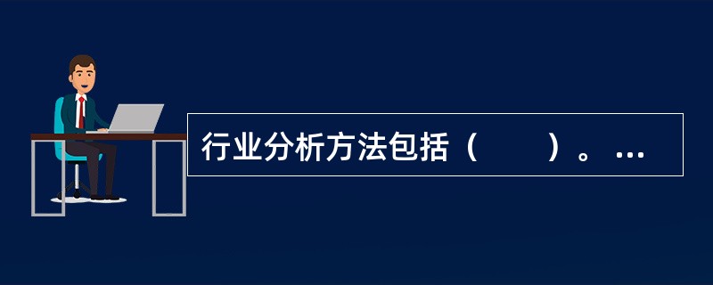 行业分析方法包括（　　）。 <br />Ⅰ 历史资料研究法Ⅱ 调查研究法 <br />Ⅲ 归纳与演绎法Ⅳ 比较研究法