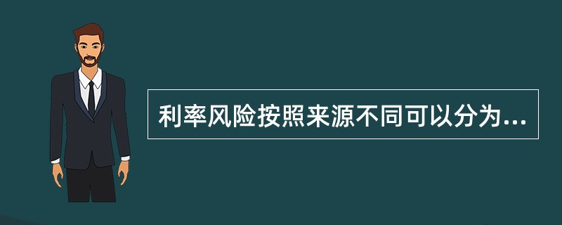 利率风险按照来源不同可以分为(  )。 <br />Ⅰ 重新定价风险<br />Ⅱ 收益率曲线风险 <br />Ⅲ 基准风险<br />Ⅳ 期