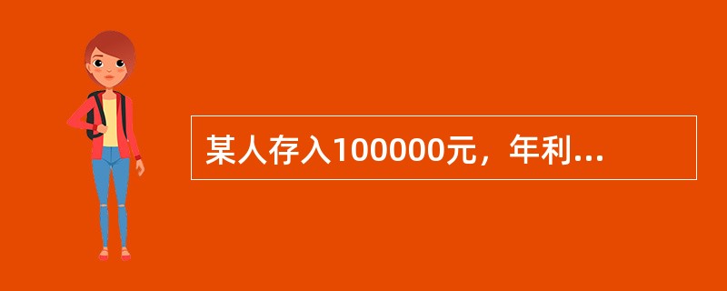 某人存入100000元，年利率为6％，每年复利一次，则10年后的终值为（　　）元。