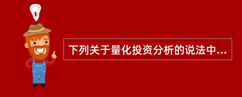 下列关于量化投资分析的说法中，正确的有（　　）。 <br />Ⅰ 严格执行量化投资模型所给出的投资建议 <br />Ⅱ 具有非系统性 <br />Ⅲ 及时快速地跟踪