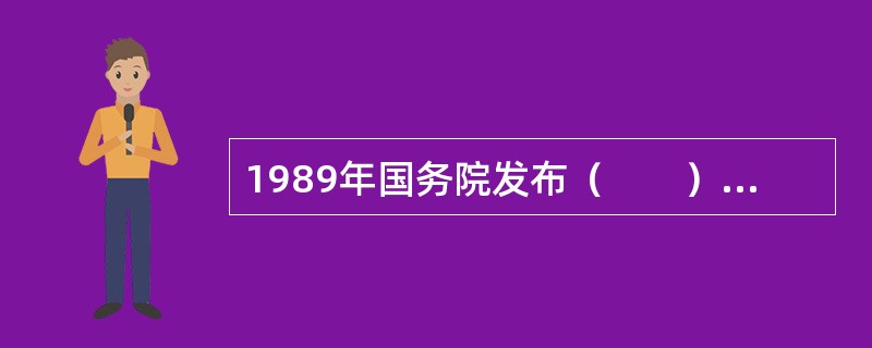 1989年国务院发布（　　），其成为我国第一个正式的产业政策。