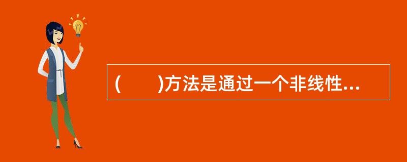 (　　)方法是通过一个非线性映射P，把样本空间映射到一个高维乃至无穷维的特征空间中，使得在原来的样本空间中非线性可分的问题转化为在特征空间中的线性可分的问题。