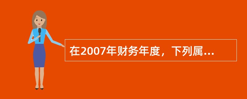 在2007年财务年度，下列属于流动负债的有（　　）。<br />Ⅰ．公司应付2008年到期的应付账款<br />Ⅱ．公司应付的当月员工工资<br />Ⅲ．公司应付2