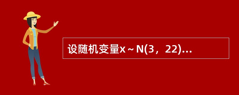 设随机变量x～N(3，22)，且P(X>a)=p(x<a)，则常数a为（  ）。