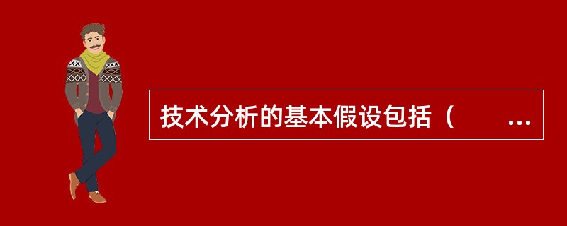 技术分析的基本假设包括（　　）。 <br />Ⅰ 投资者对风险有共同的偏好Ⅱ 证券价格沿趋势移动 <br />Ⅲ 历史会重演Ⅳ 市场的行为不完全反映所有信息