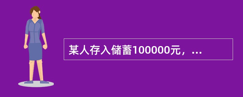 某人存入储蓄100000元，年利率为6%，每年复利一次，计算10年后的终值为（　　）元。