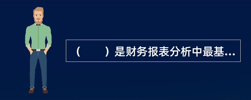 （　　）是财务报表分析中最基本的方法。