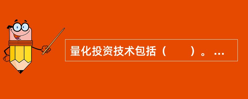 量化投资技术包括（　　）。 多题库-证券从业资格学习QQ群：782812724<br />Ⅰ 量化选股Ⅱ 量化择时 <br />Ⅲ 股指期货套利Ⅳ 统计套利