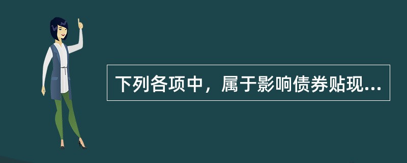 下列各项中，属于影响债券贴现率确定的因素是（　　）。