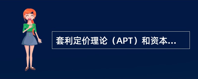 套利定价理论（APT）和资本资产定价模型（CAPM）的比较，下列说法正确的是（　　）。<br />Ⅰ．套利定价理论增大了结论的适用性<br />Ⅱ．在套利定价理论中，证券的风险