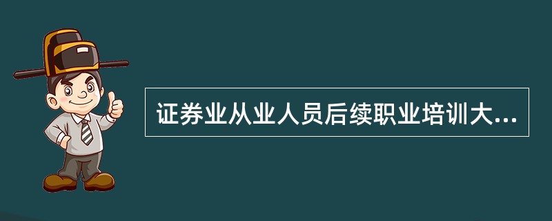 证券业从业人员后续职业培训大纲(2014)》必修内容包括(  )。 <br />Ⅰ 法律法规<br />Ⅱ 执业行为规范 <br />Ⅲ 新产品和新业务&