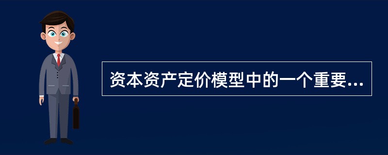 资本资产定价模型中的一个重要假设是投资者根据（　　）选择证券。