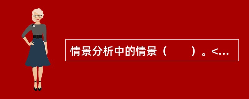 情景分析中的情景（　　）。<br />Ⅰ．可以从对市场风险要素的历史数据变动的统计分析中得到<br />Ⅱ．不能人为设定<br />Ⅲ．可以直接使用历史上发生过的情