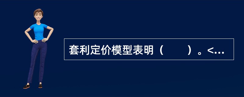 套利定价模型表明（　　）。<br />Ⅰ．市场均衡状态下，证券或组合的期望收益率完全由它所承担的因素风险决定<br />Ⅱ．期望收益率跟因素风险的关系，可由期望收益率的因素风险