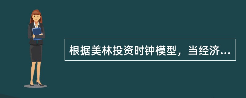 根据美林投资时钟模型，当经济周期处于复苏阶段时，对（　　）行业的投资回报率相对较好。<br />Ⅰ．可选消费<br />Ⅱ．电信<br />Ⅲ．科技<br /