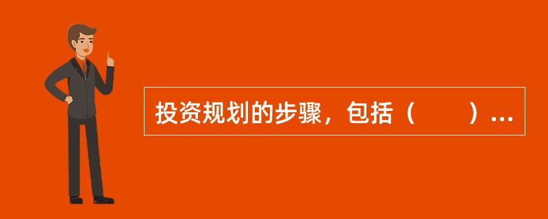 投资规划的步骤，包括（　　）。<br />Ⅰ．客户分析<br />Ⅱ．资产配置<br />Ⅲ．证券选择<br />Ⅳ．投资实施和投资评价