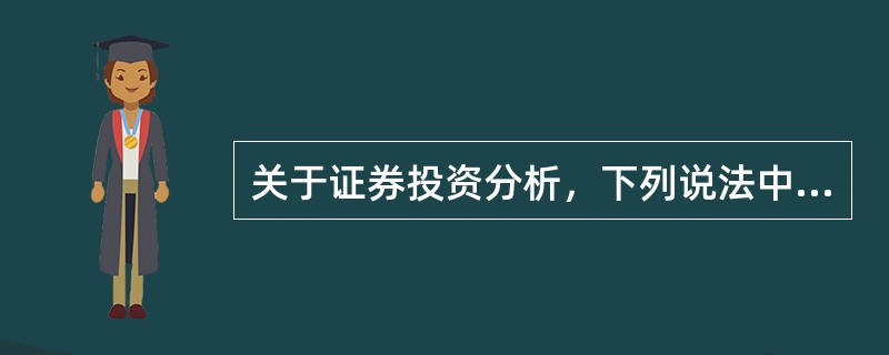 关于证券投资分析，下列说法中正确的是（　　）。