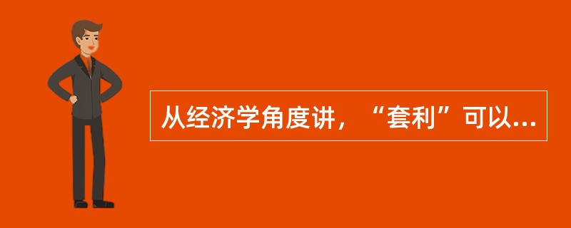 从经济学角度讲，“套利”可以理解为（　　）。