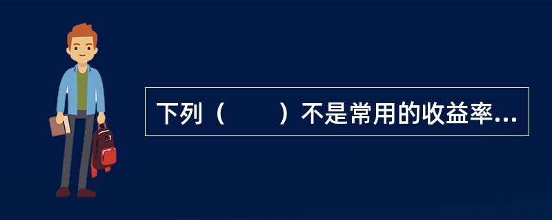 下列（　　）不是常用的收益率曲线策略。