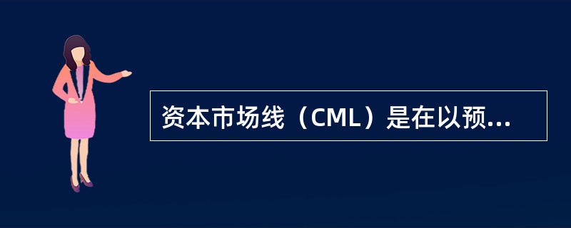 资本市场线（CML）是在以预期收益和标准差为坐标轴的平面上，表示风险资产的最优组合与一种无风险资产再组合的组合线。下列各项中属于资本市场线方程中的参数是（　　）。<br />Ⅰ．市场组合的