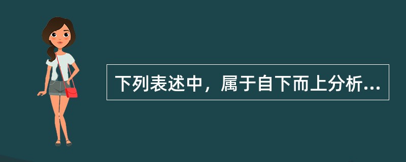 下列表述中，属于自下而上分析流程的是（　　）。<br />Ⅰ．微观→中观→宏观<br />Ⅱ．技术分析→公司分析→基本面分析<br />Ⅲ．公司分析→产业分析→区域