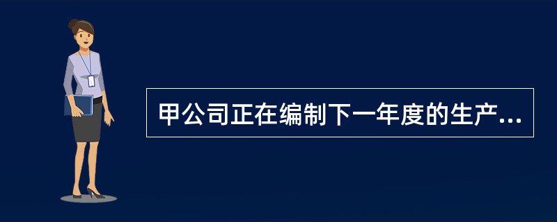 甲公司正在编制下一年度的生产预算，期末产成品存货按照下季度销量的10％安排，预计一季度和二季度的销量分别为180件和220件，一季度的预计生产量是（　　）件。