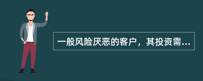 一般风险厌恶的客户，其投资需求多倾向于（　　）。