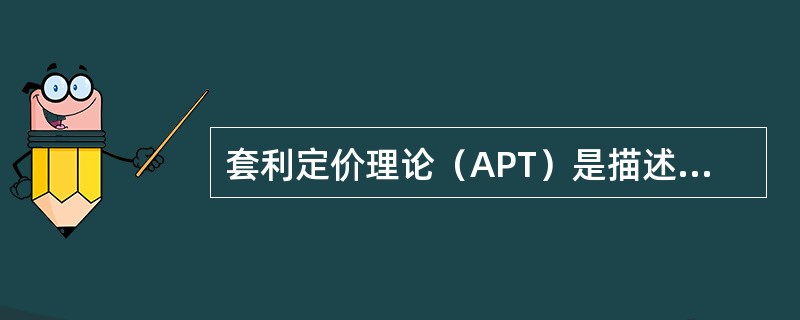 套利定价理论（APT）是描述（　　）但又有别于CAPM的均衡模型。