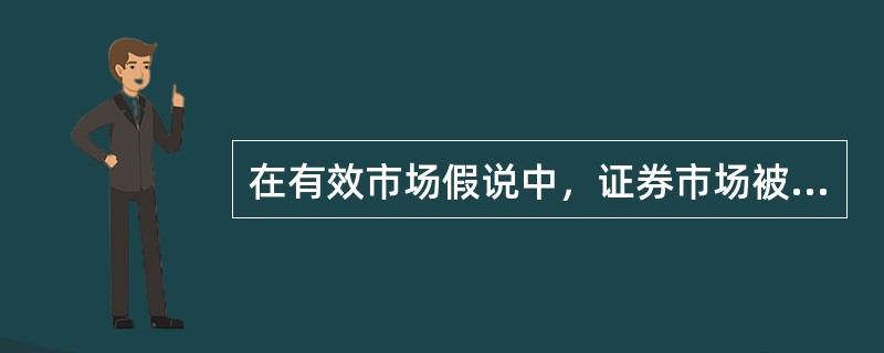 在有效市场假说中，证券市场被分为（　　）和强式有效市场。<br />Ⅰ．半弱式有效市场<br />Ⅱ．弱式有效市场<br />Ⅲ．半强式有效市场<br /&g