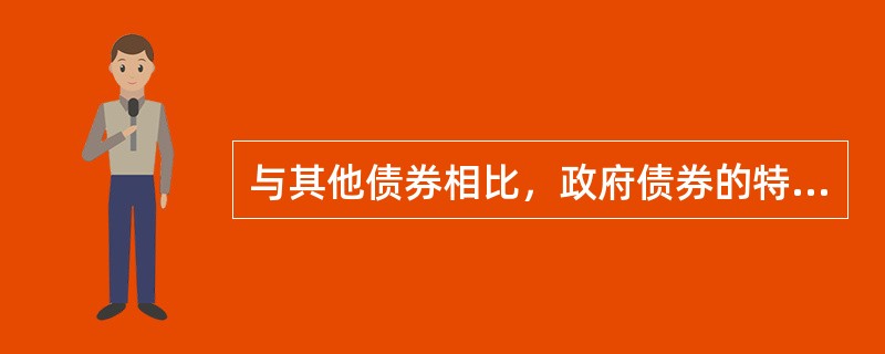 与其他债券相比，政府债券的特点是（　　）。<br />Ⅰ．享受免税待遇<br />Ⅱ．安全性高<br />Ⅲ．收益率高<br />Ⅳ．流通性强