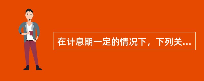 在计息期一定的情况下，下列关于利率与现值、终值系数的说法正确的有（　　）。<br />Ⅰ．当利率大于零，年金现值系数一定都大于1<br />Ⅱ．当利率大于零，年金终值系数一定都