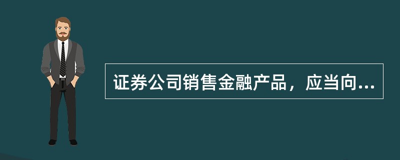 证券公司销售金融产品，应当向客户充分揭示金融产品的（　　）等主要风险特征。<br />Ⅰ．信用风险<br />Ⅱ．市场风险<br />Ⅲ．流动性风险<br /